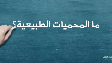 المحميات الطبيعية